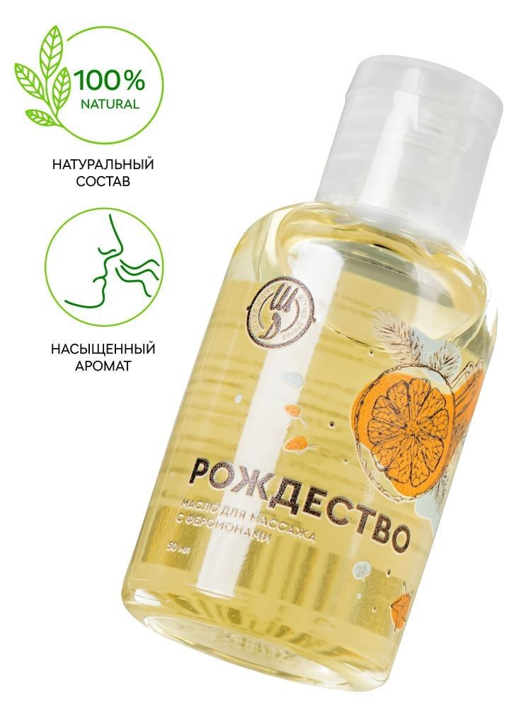 Массажное масло с феромонами «Рождество» - 50 мл.