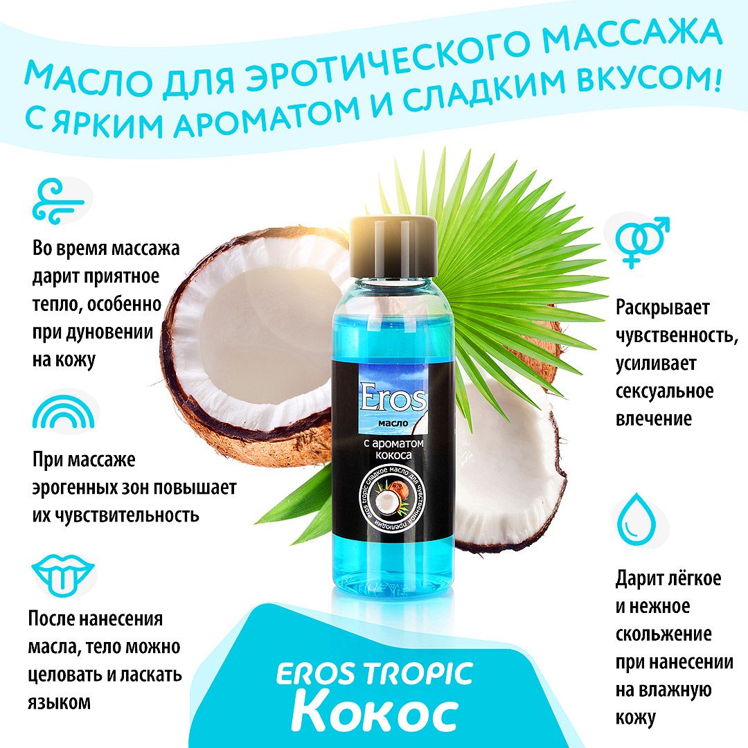 Массажное масло Eros Tropic с ароматом кокоса - 50 мл.
